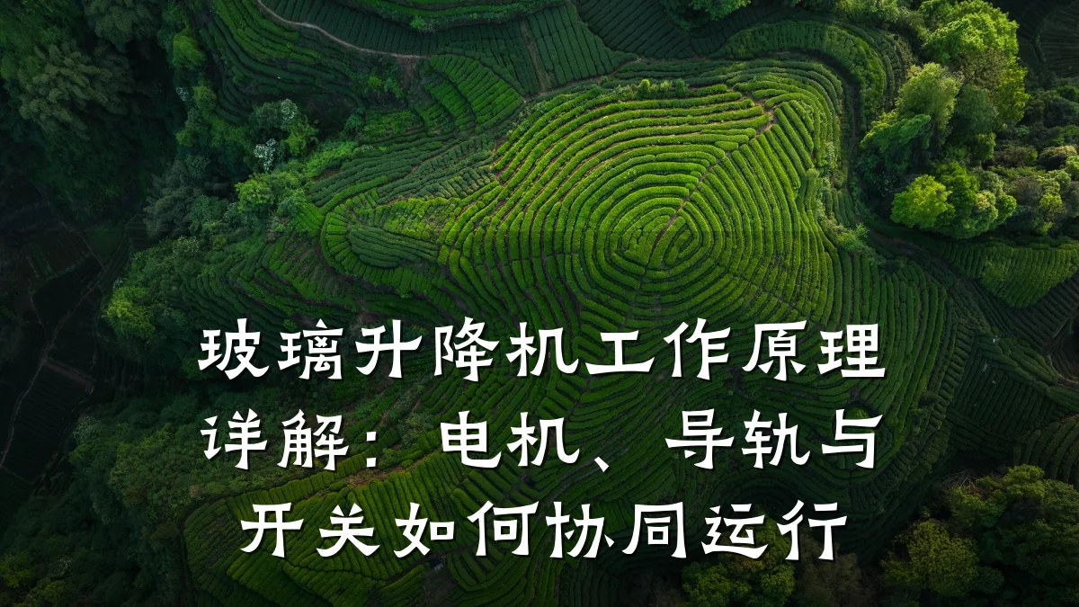 玻璃升降机工作原理详解：电机、导轨与开关如何协同运行