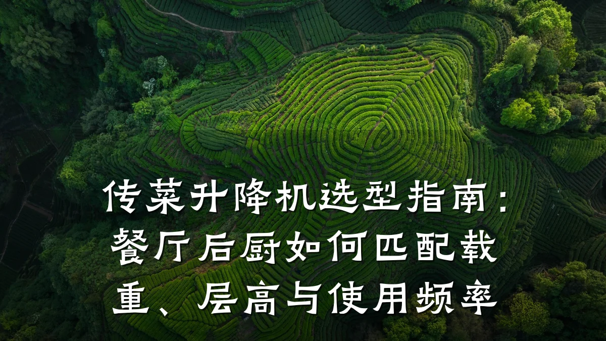 传菜升降机选型指南:餐厅后厨如何匹配载重、层高与使用频率