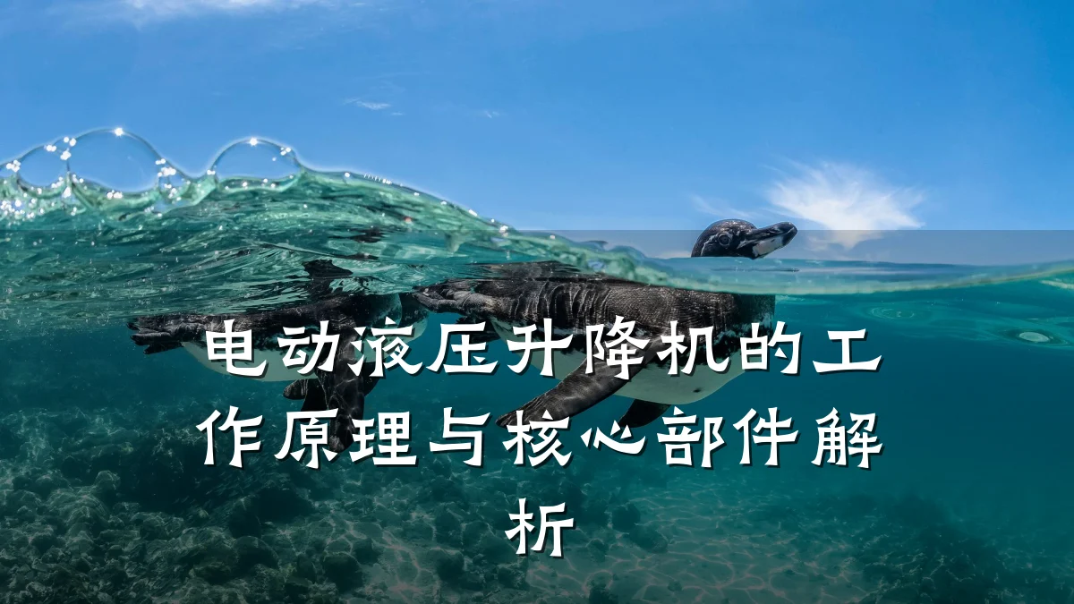 电动液压升降机的工作原理与核心部件解析