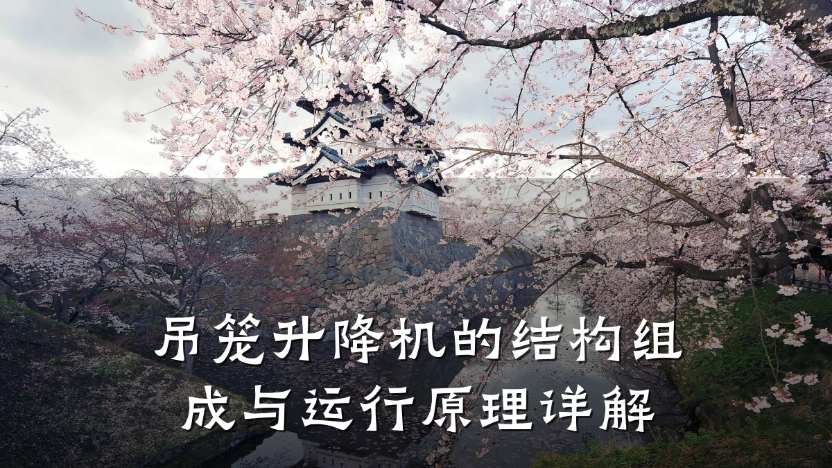 吊笼升降机的结构组成与运行原理详解