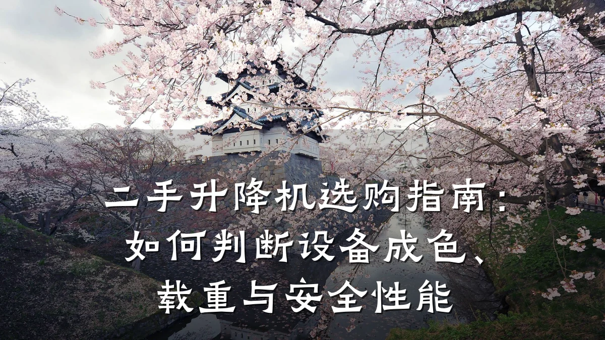 二手升降机选购指南:如何判断设备成色、载重与安全性能