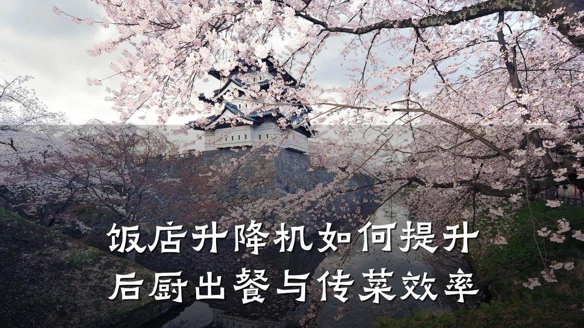 饭店升降机如何提升后厨出餐与传菜效率