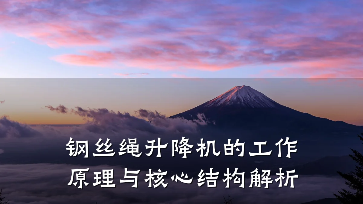 钢丝绳升降机的工作原理与核心结构解析