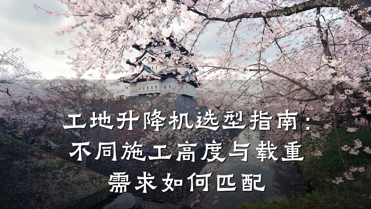 工地升降机选型指南:不同施工高度与载重需求如何匹配