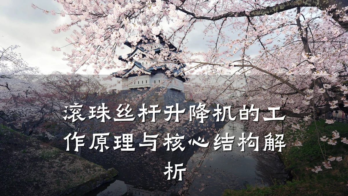 滚珠丝杆升降机的工作原理与核心结构解析