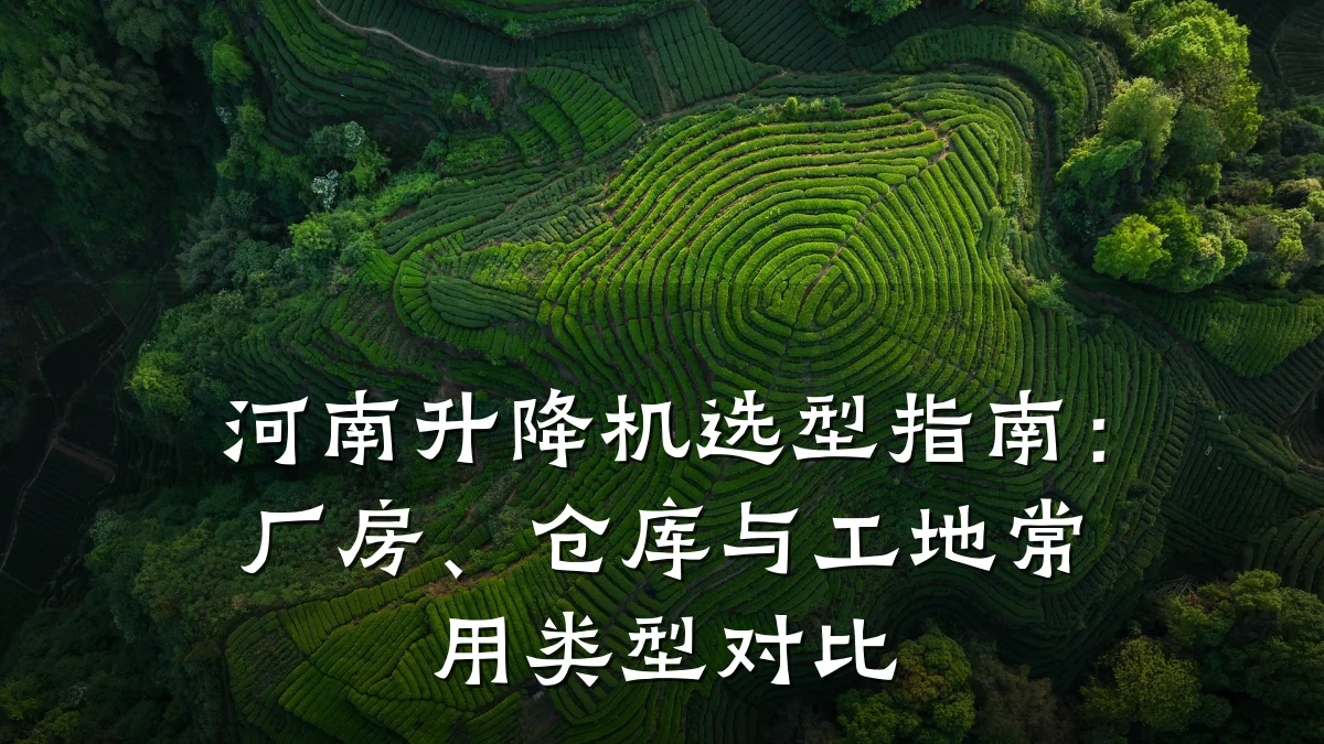 河南升降机选型指南:厂房、仓库与工地常用类型对比