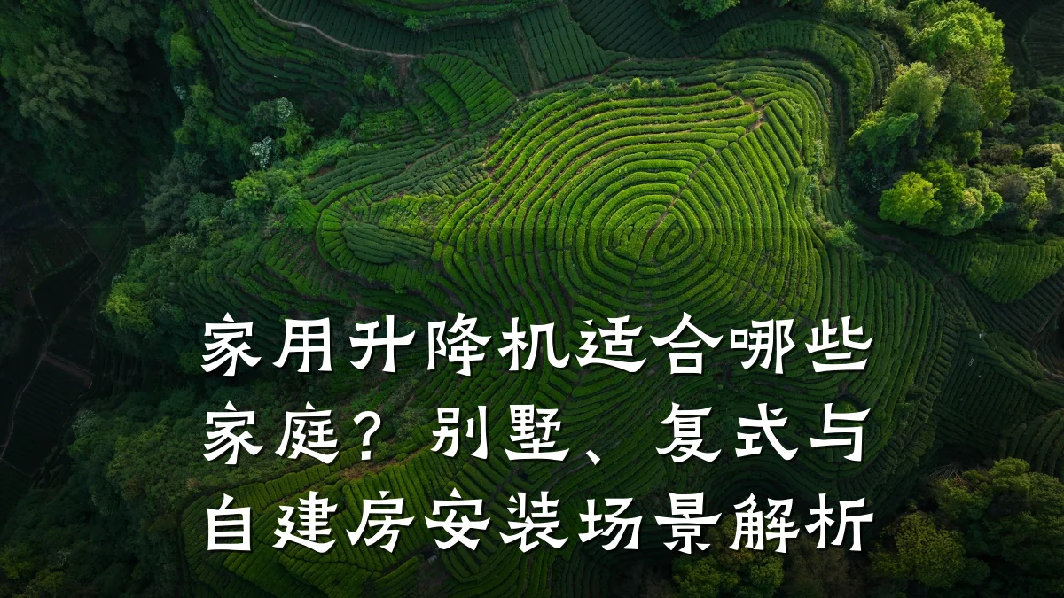 家用升降机适合哪些家庭？别墅、复式与自建房安装场景解析