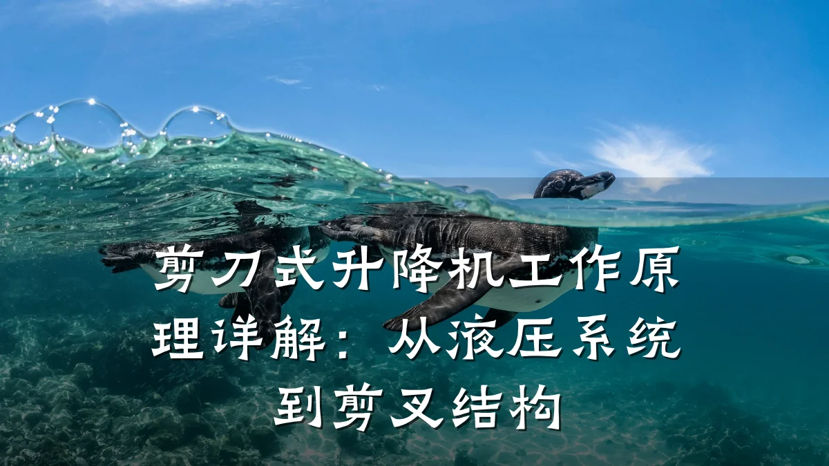 剪刀式升降机工作原理详解:从液压系统到剪叉结构