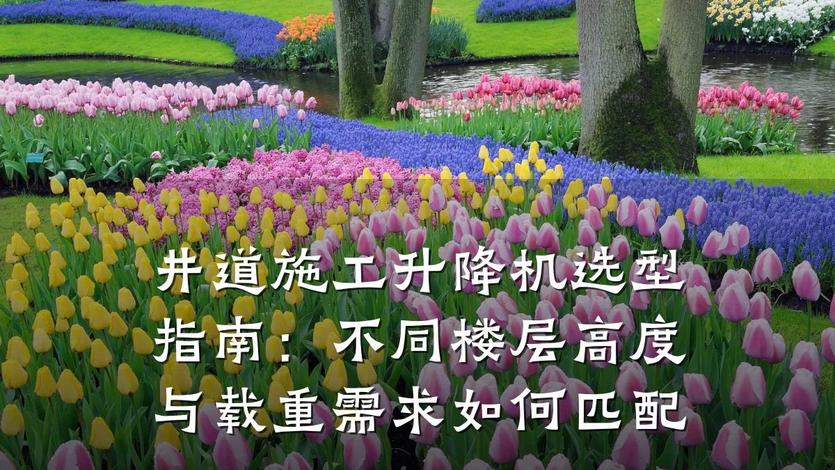 井道施工升降机选型指南:不同楼层高度与载重需求如何匹配