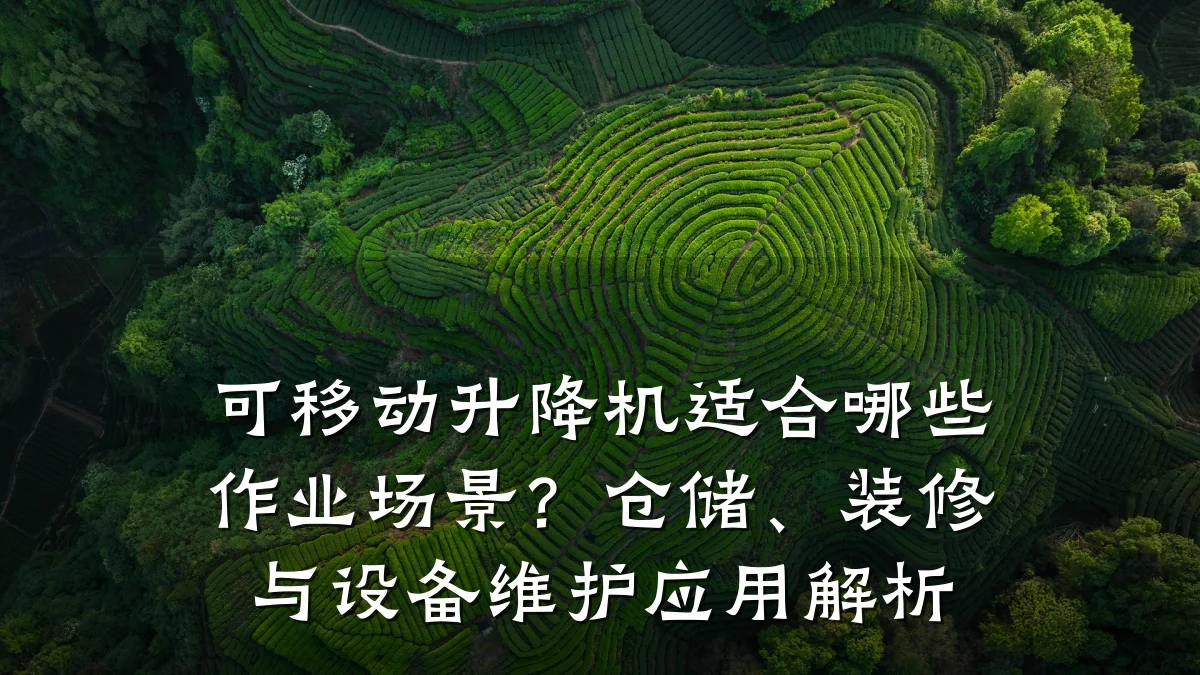 可移动升降机适合哪些作业场景?仓储、装修与设备维护应用解析