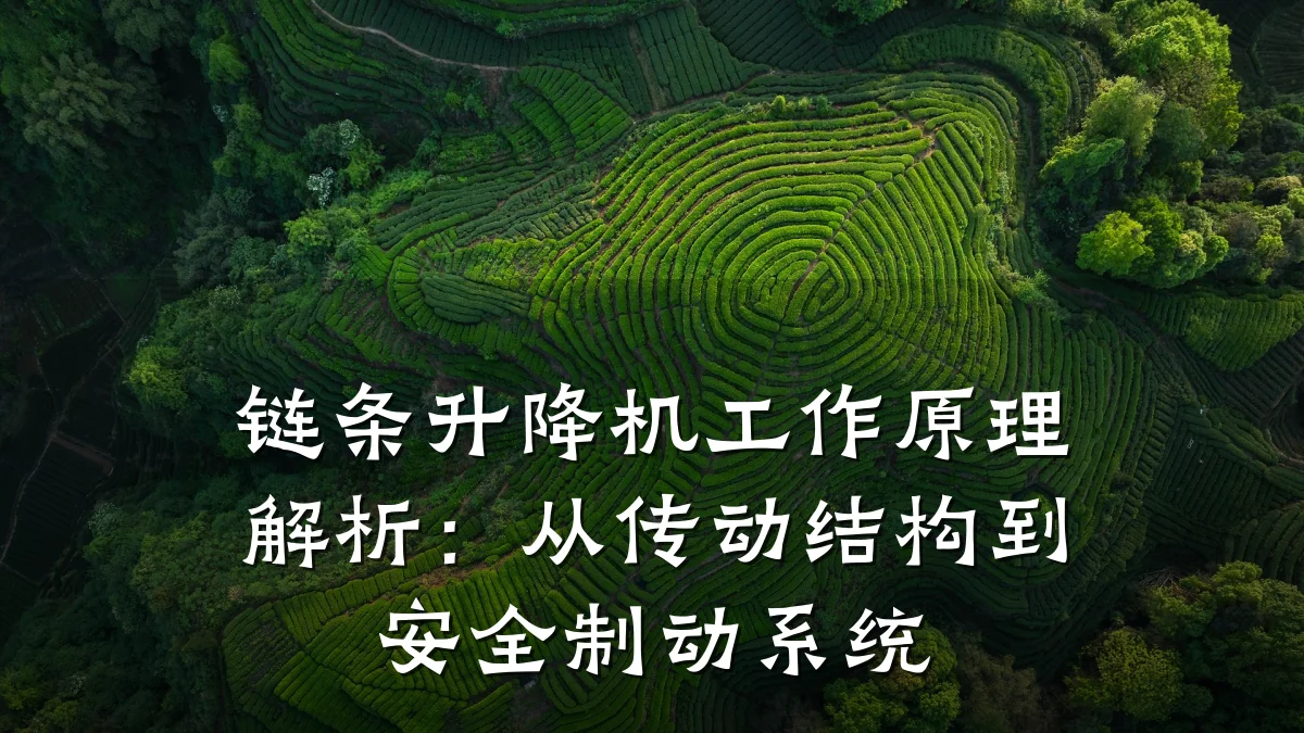 链条升降机工作原理解析:从传动结构到安全制动系统
