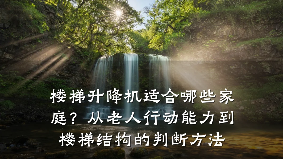 楼梯升降机适合哪些家庭?从老人行动能力到楼梯结构的判断方法