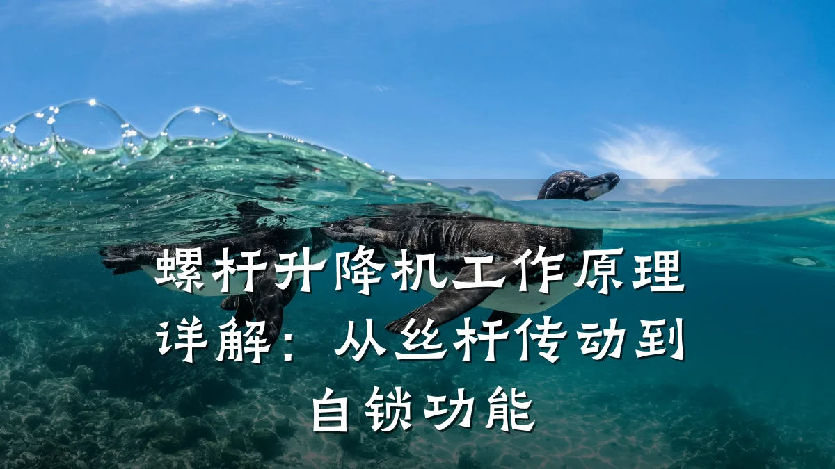 螺杆升降机工作原理详解：从丝杆传动到自锁功能