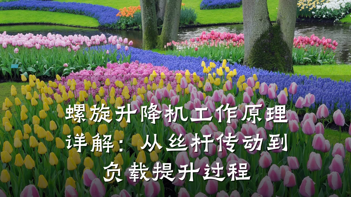 螺旋升降机工作原理详解:从丝杆传动到负载提升过程