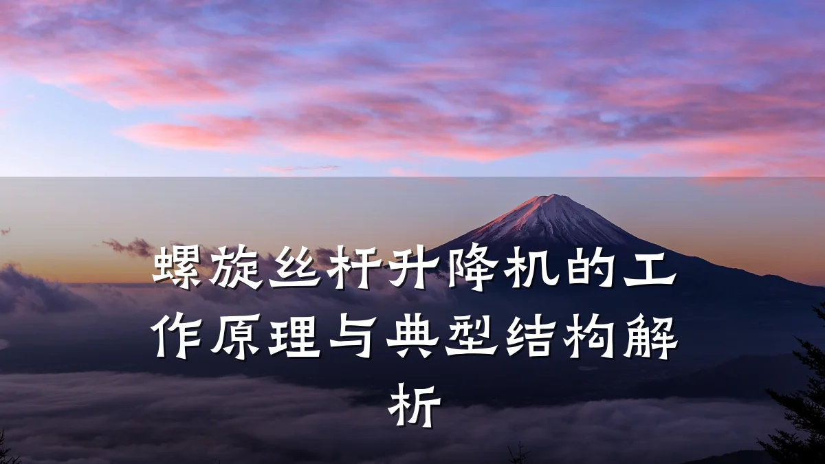 螺旋丝杆升降机的工作原理与典型结构解析