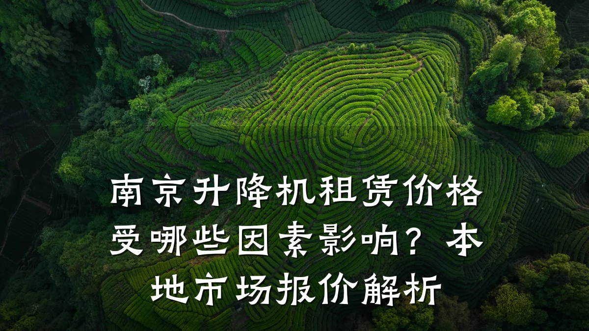 南京升降机租赁价格受哪些因素影响?本地市场报价解析