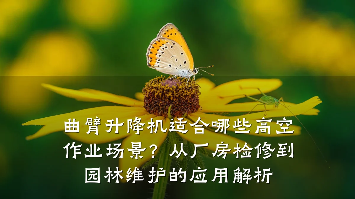 曲臂升降机适合哪些高空作业场景?从厂房检修到园林维护的应用解析