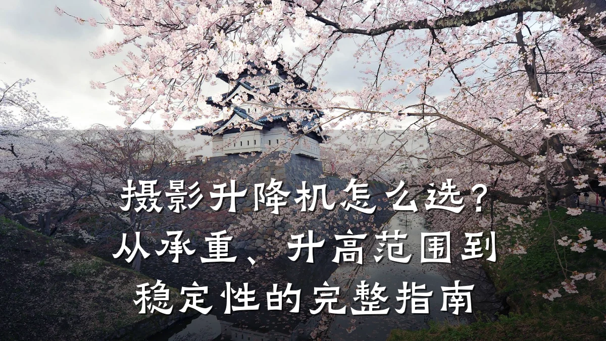 摄影升降机怎么选？从承重、升高范围到稳定性的完整指南