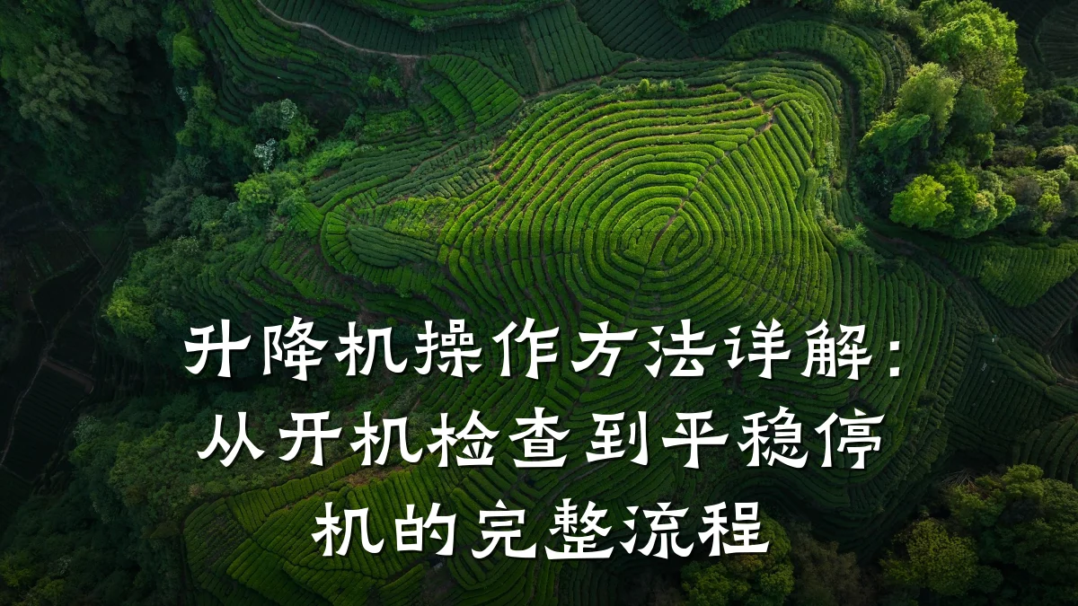 升降机操作方法详解:从开机检查到平稳停机的完整流程