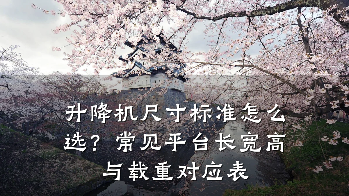 升降机尺寸标准怎么选?常见平台长宽高与载重对应表