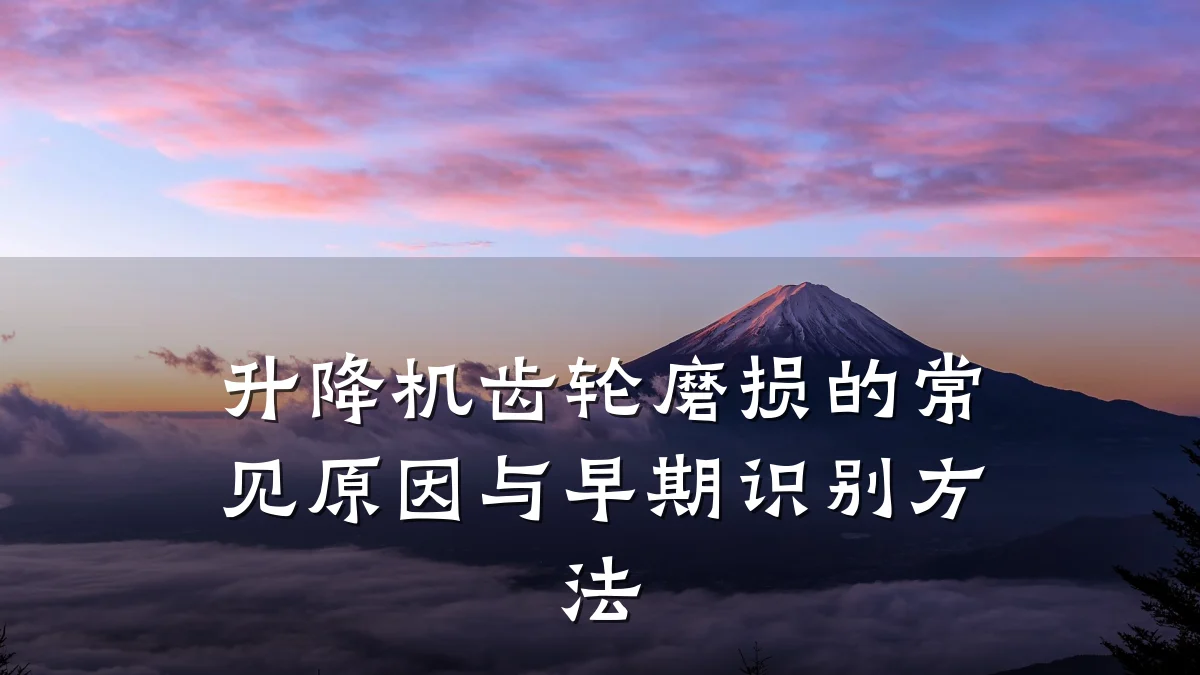 升降机齿轮磨损的常见原因与早期识别方法