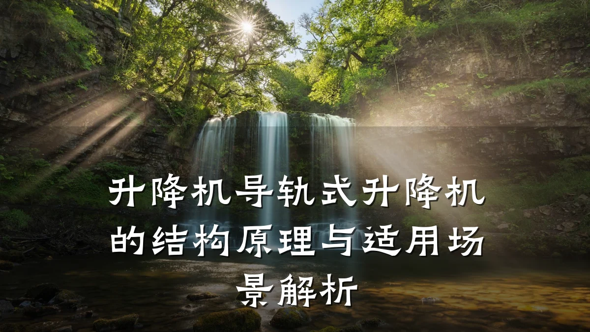 升降机导轨式升降机的结构原理与适用场景解析