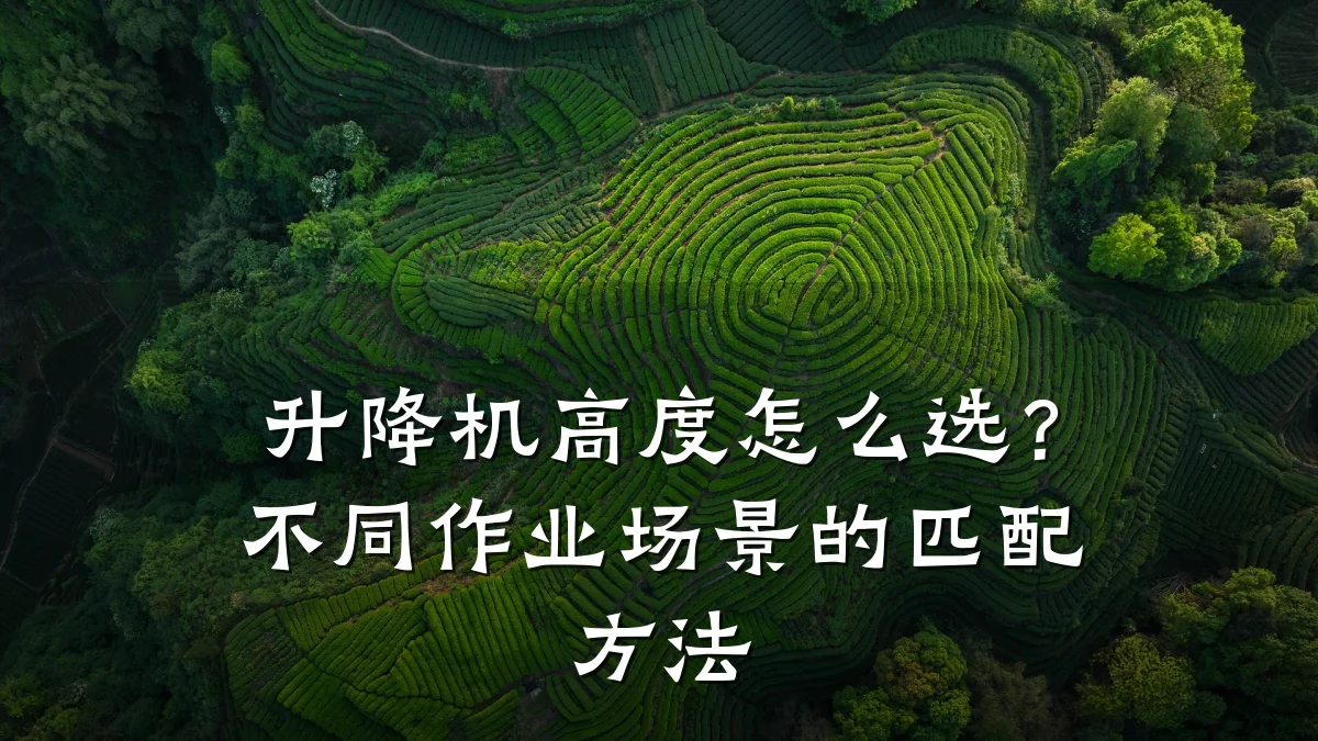 升降机高度怎么选?不同作业场景的匹配方法