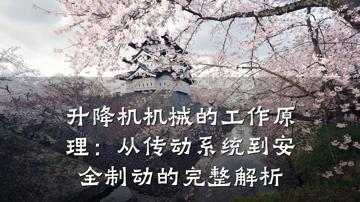 升降机机械的工作原理:从传动系统到安全制动的完整解析