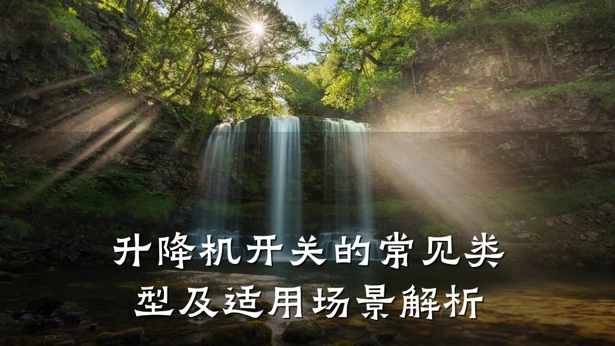升降机开关的常见类型及适用场景解析