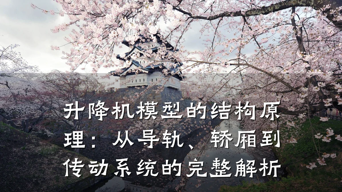 升降机模型的结构原理:从导轨、轿厢到传动系统的完整解析