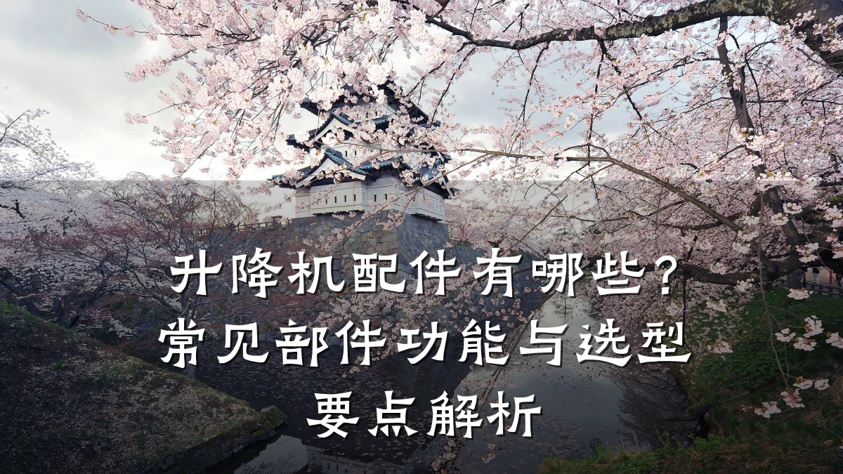 升降机配件有哪些?常见部件功能与选型要点解析