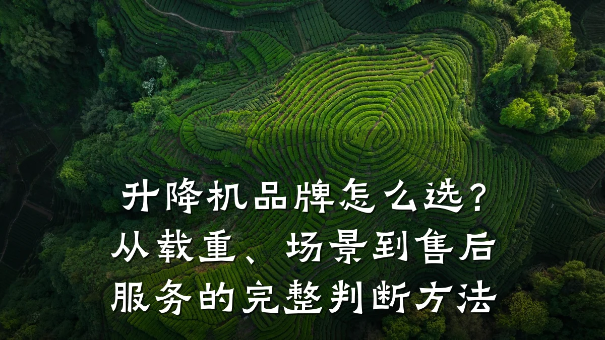 升降机品牌怎么选？从载重、场景到售后服务的完整判断方法