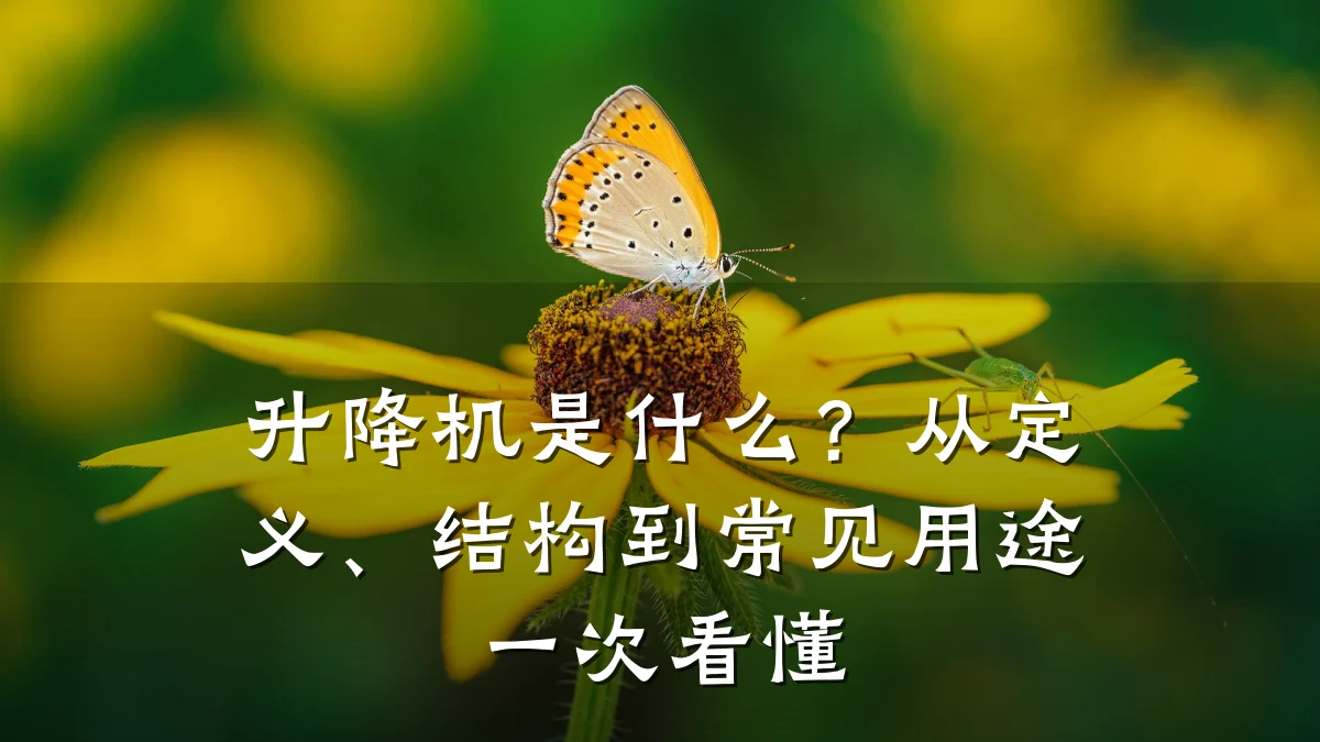 升降机是什么?从定义、结构到常见用途一次看懂