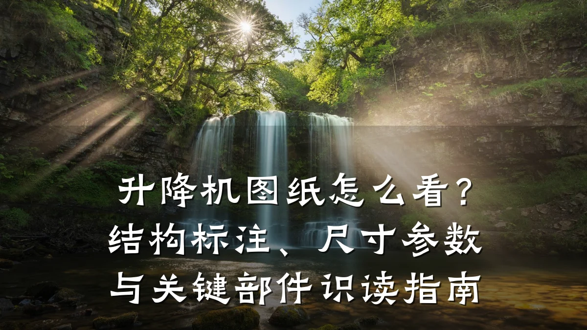 升降机图纸怎么看?结构标注、尺寸参数与关键部件识读指南