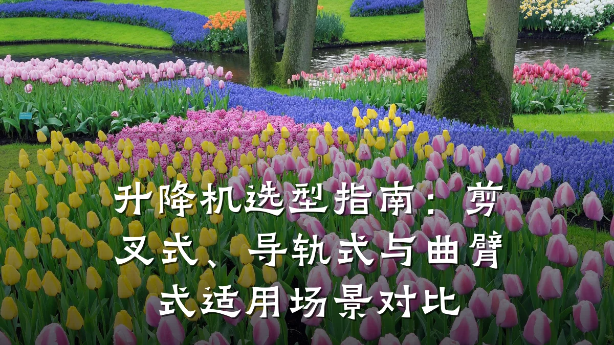 升降机选型指南:剪叉式、导轨式与曲臂式适用场景对比
