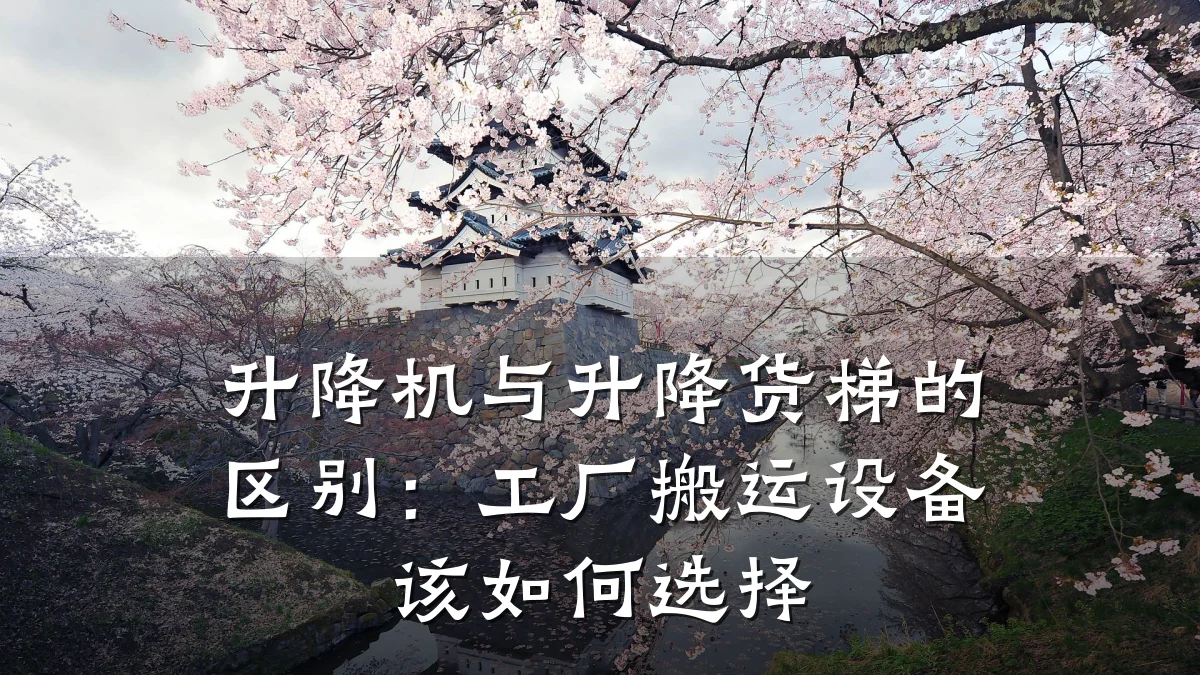 升降机与升降货梯的区别:工厂搬运设备该如何选择