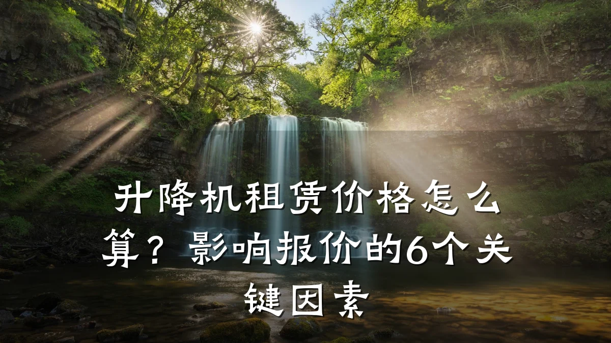 升降机租赁价格怎么算?影响报价的6个关键因素