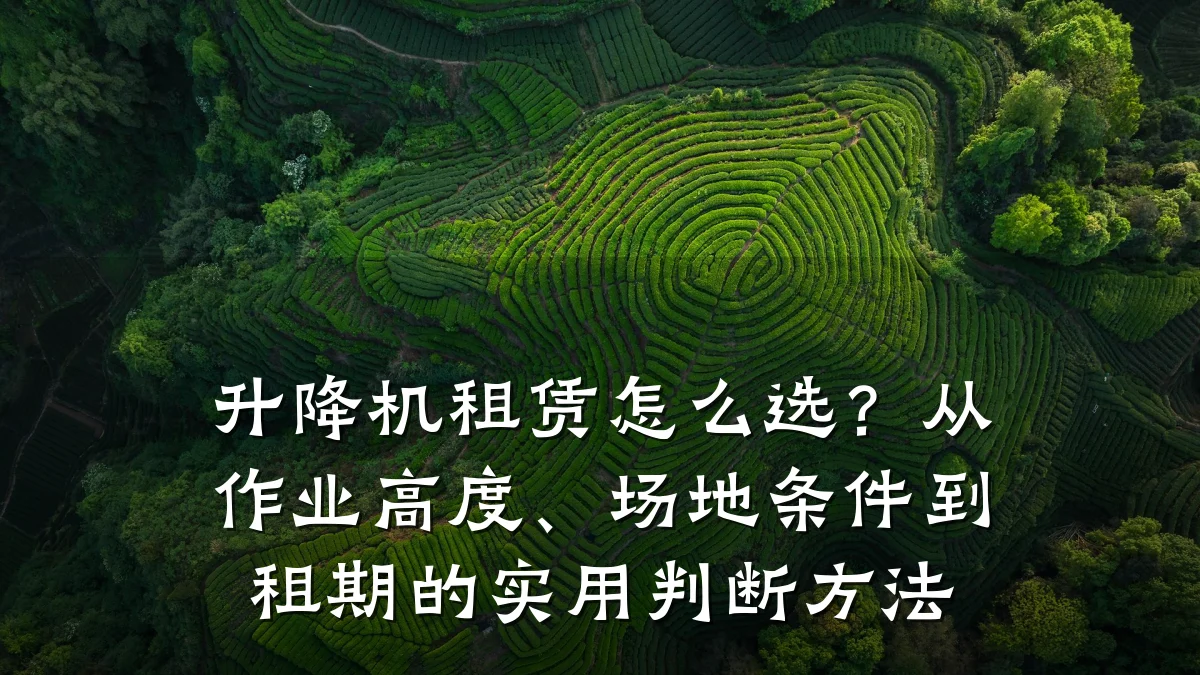 升降机租赁怎么选？从作业高度、场地条件到租期的实用判断方法