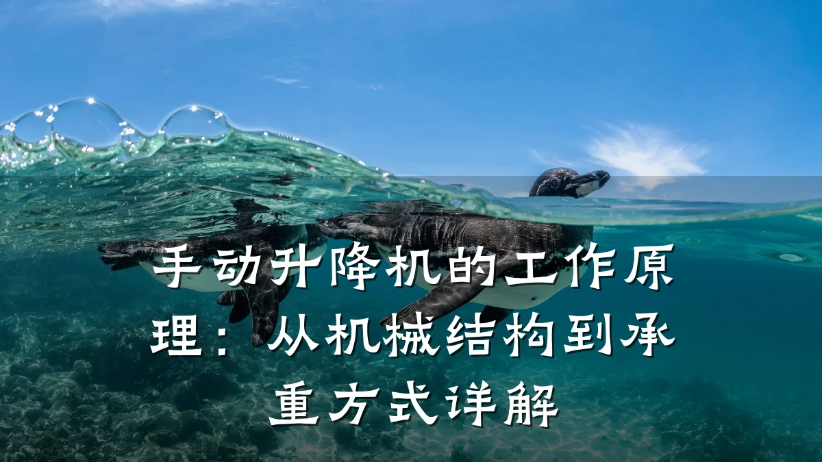 手动升降机的工作原理:从机械结构到承重方式详解