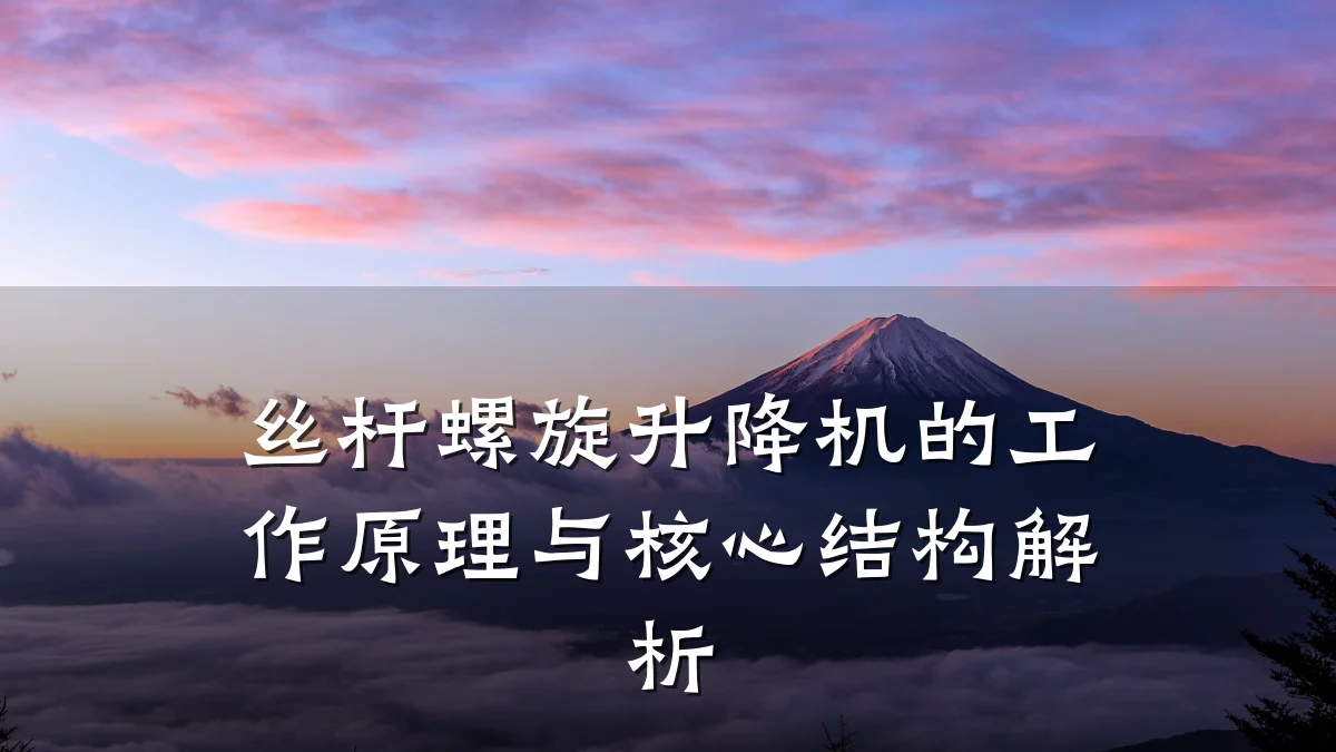丝杆螺旋升降机的工作原理与核心结构解析