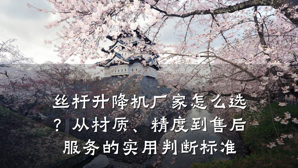 丝杆升降机厂家怎么选？从材质、精度到售后服务的实用判断标准