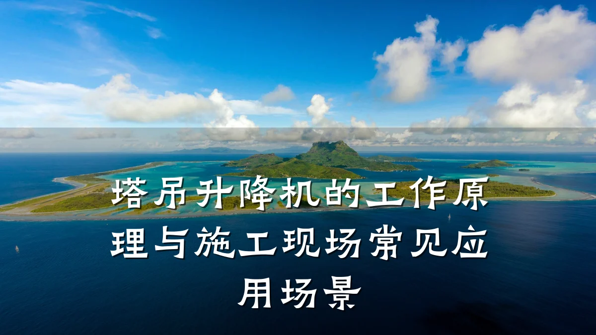 塔吊升降机的工作原理与施工现场常见应用场景