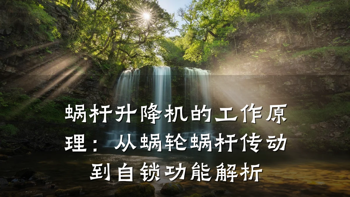 蜗杆升降机的工作原理:从蜗轮蜗杆传动到自锁功能解析