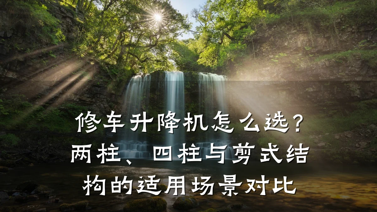 修车升降机怎么选?两柱、四柱与剪式结构的适用场景对比
