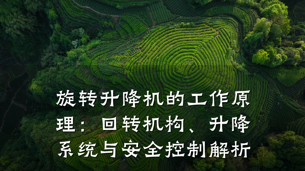 旋转升降机的工作原理:回转机构、升降系统与安全控制解析