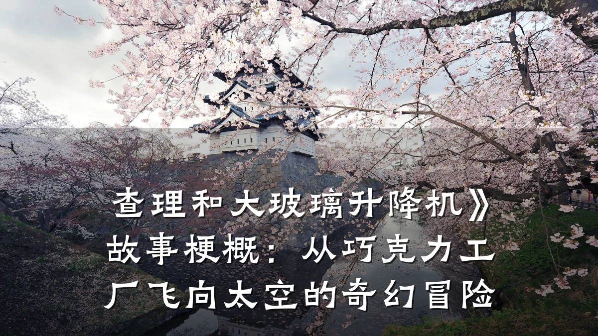 查理和大玻璃升降机》故事梗概：从巧克力工厂飞向太空的奇幻冒险