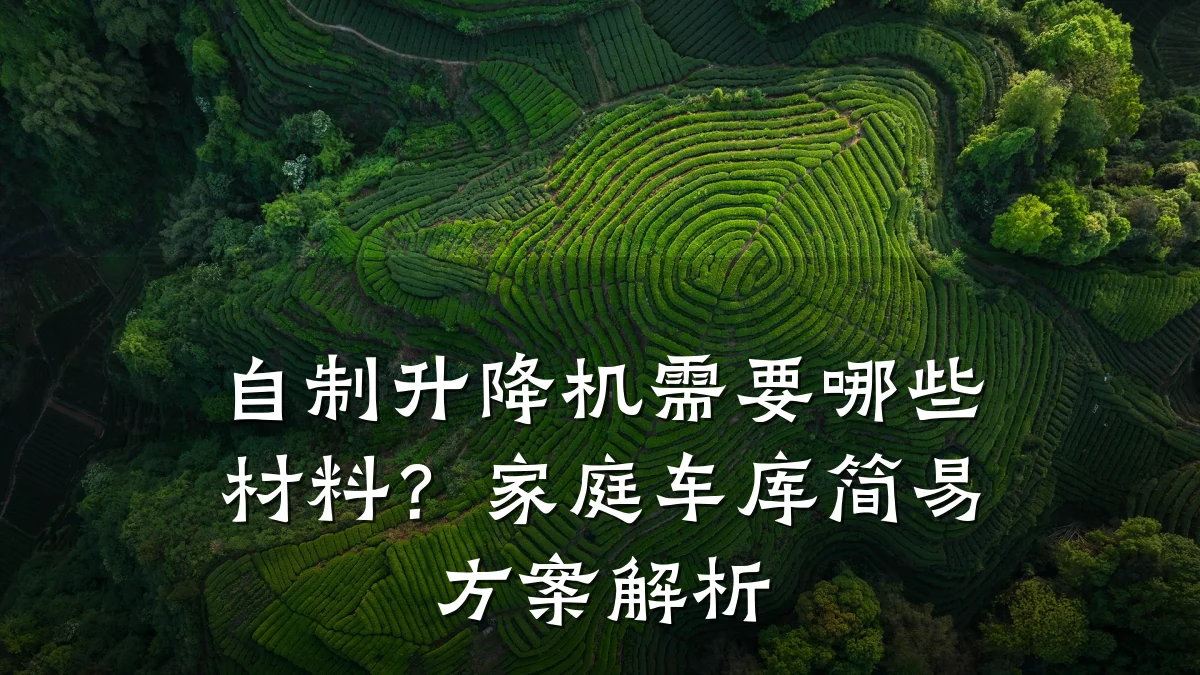 自制升降机需要哪些材料?家庭车库简易方案解析