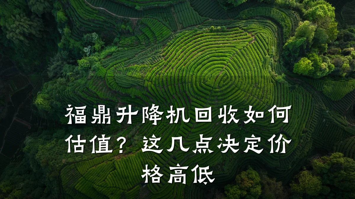 福鼎升降机回收如何估值？这几点决定价格高低
