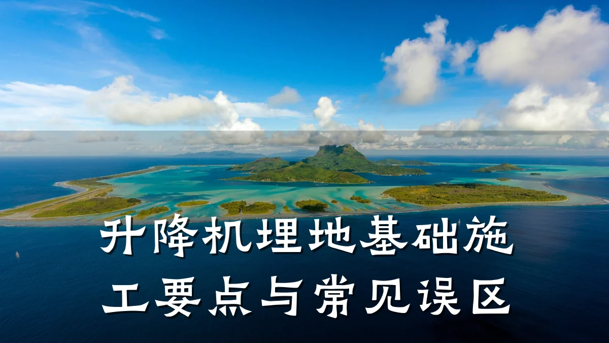 升降机埋地基础施工要点与常见误区