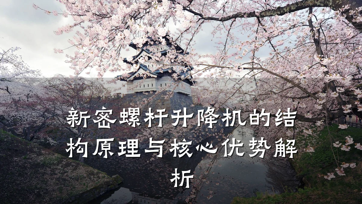新密螺杆升降机的结构原理与核心优势解析